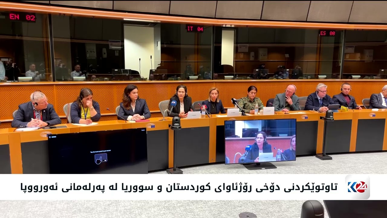 تاوتوێكردنی دۆخی رۆژئاوای کوردستان و سووریا لە پەرلەمانی ئەورووپا