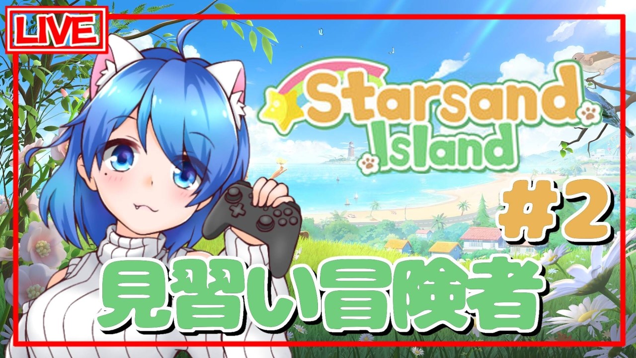 【スターサンドアイランド】見習い冒険者に私はなる！＃２【星砂島物語】