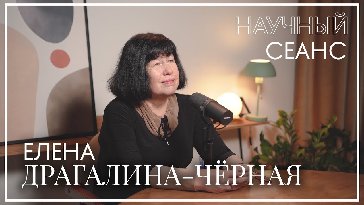 Елена Драгалина-Чёрная: про философию логики, строительство научных мостов и логических чужаков