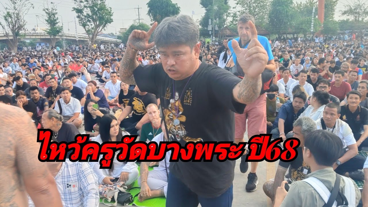 งานไหว้ครูวัดบางพระ 2568  WAT BANGPHA 2025 THAILAND