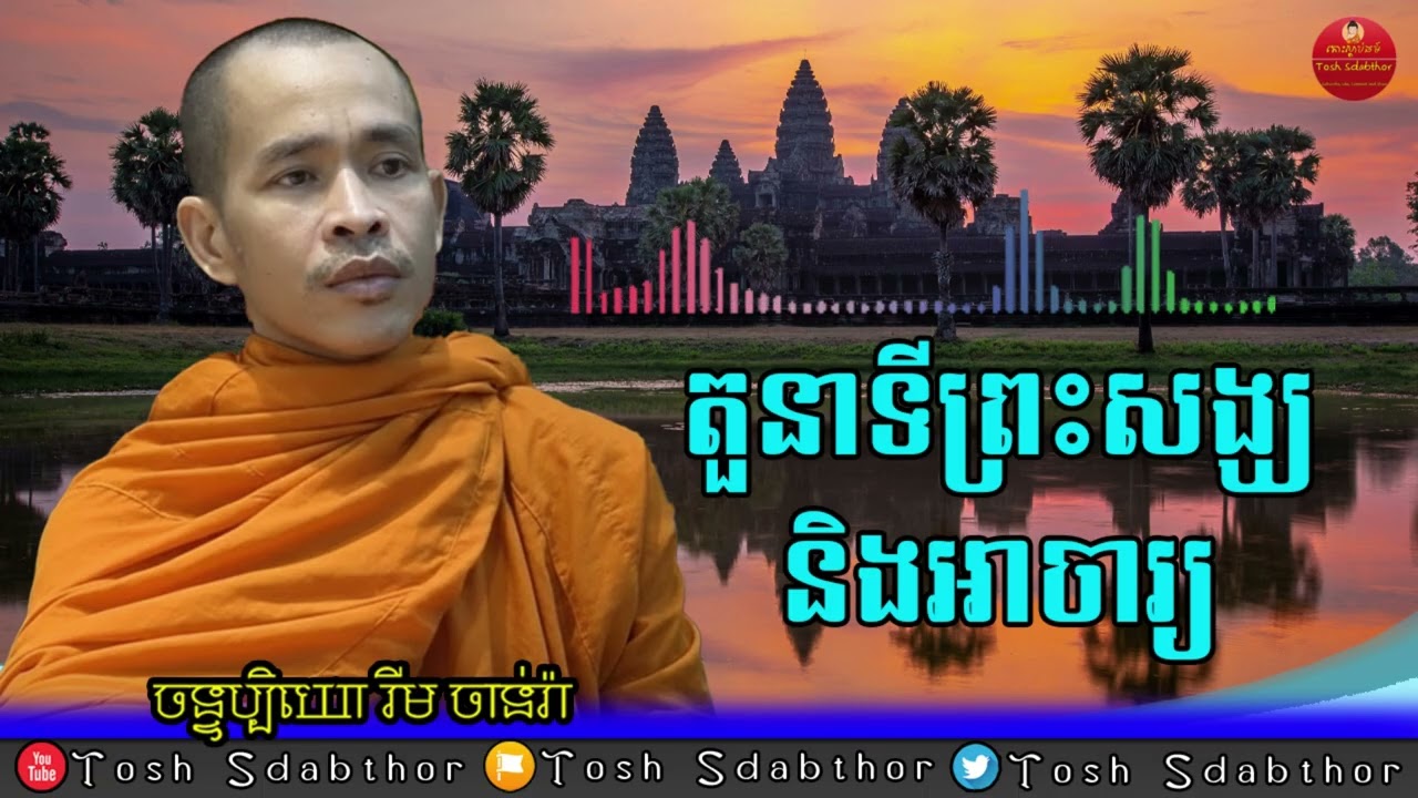 តួនាទីព្រះសង្ឃ និងអាចារ្យ - Ven Rim Chanra