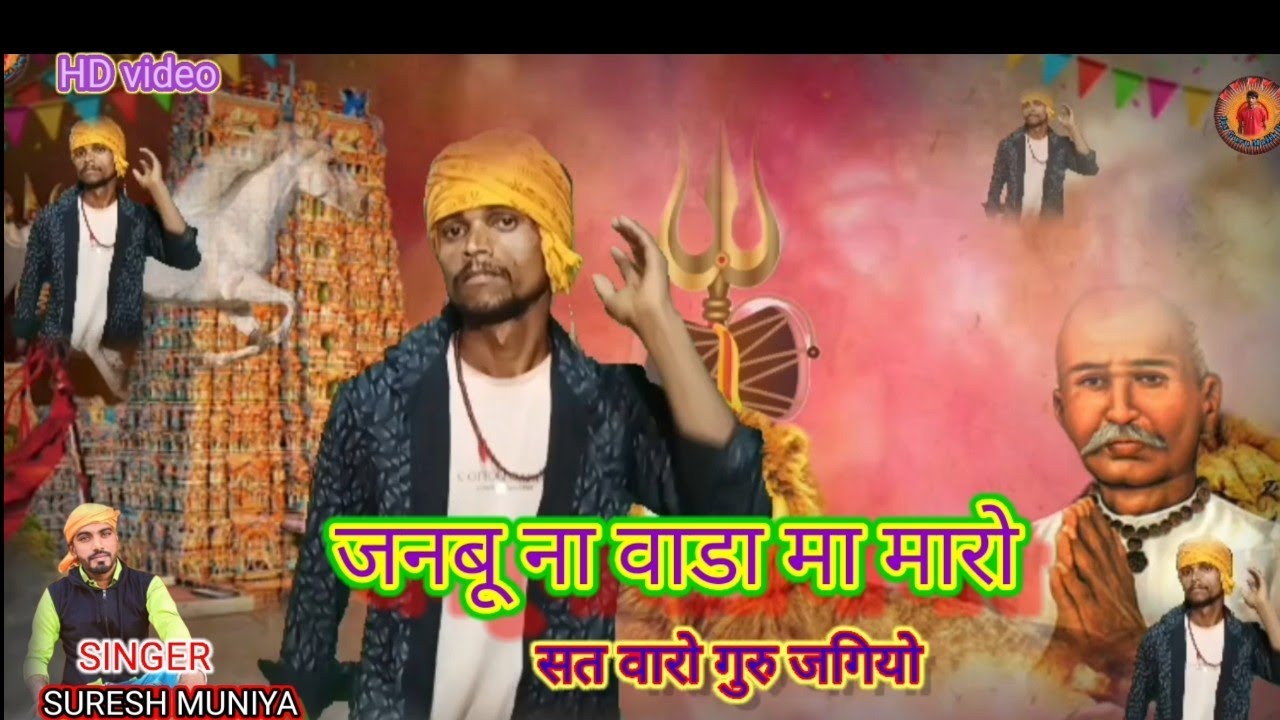 जनबू 🚩ना वाडा मा मारो 🙏सत वारो गुरु जगियो🪘singer suresh muniya 🕉भजन आदिवासी वीडियो prem Katara 🎥