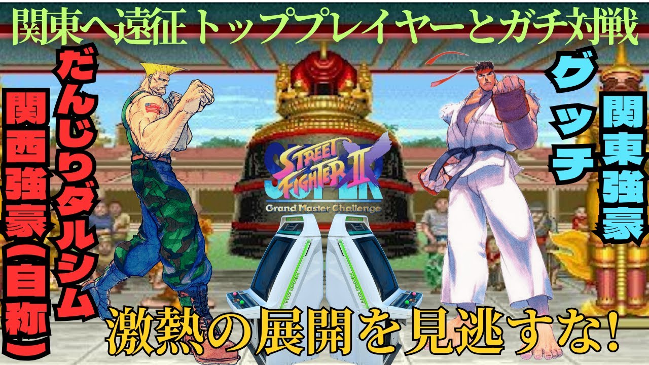 【スト2】だんじりダルシム(ガイル)VSグッチ(リュウ) 10先【自宅ゲーセン】DANJIRI(Guile)VSGUCCI(Ryu)FT10【スパ2x】【ストリートファイター】