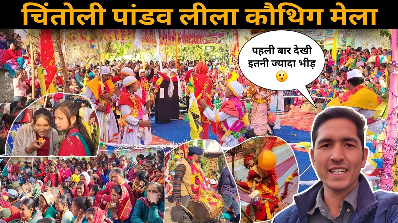 पांडव लीला कौथिग चिंतोली मेले मैं आज तक इतनी भीड़ नही देखी 😲 | Uttarakhand 