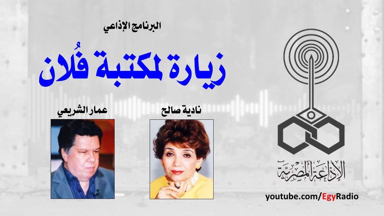 البرنامج الإذاعي׃ زيارة لمكتبة فلان ˖˖ عمار الشريعي