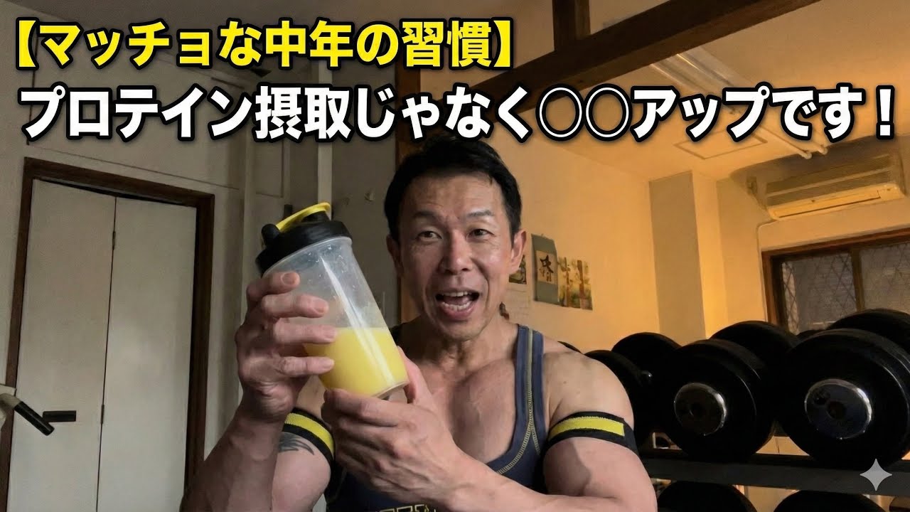 マッチョな中年はプロテインじゃなく○○を毎日やる！クライアントさんの統計です。