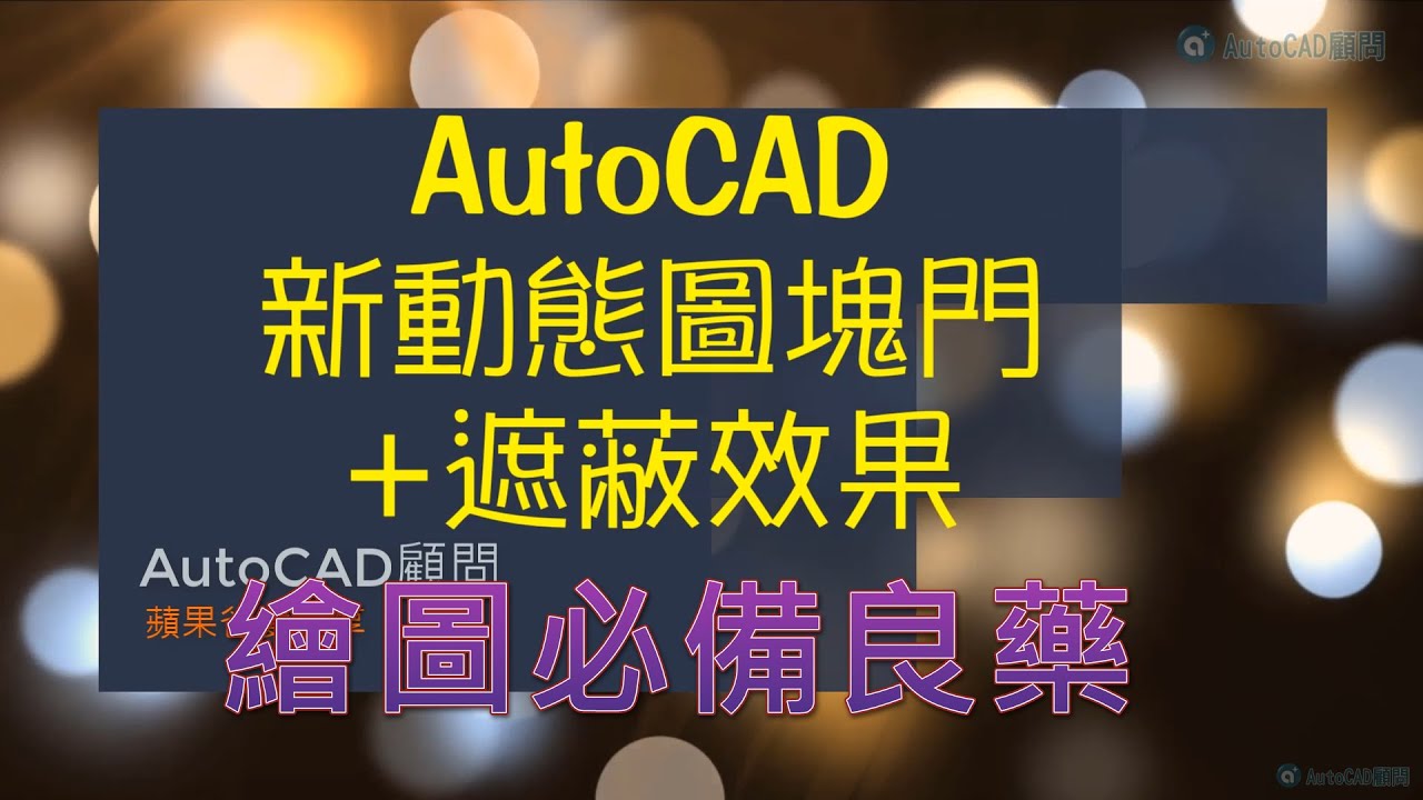 AutoCAD 新動態圖塊門+遮蔽效果