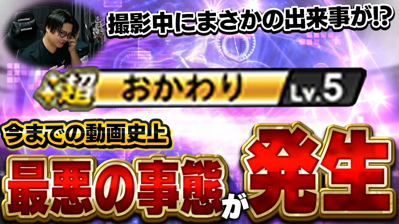 マジでやらかしちゃいました...。連発おかわり強化の動画撮影してたらまさかの出来事が起きました【プロスピA】# 1856