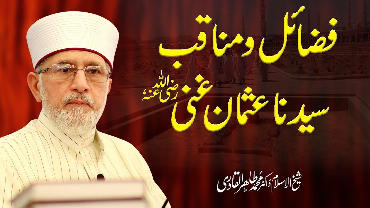 Fazail o Manaqib Hazrat Usman e Ghani ra | Fahm e Deen | Shaykh-ul-Islam Dr Muhammad Tahir-ul-Qadri