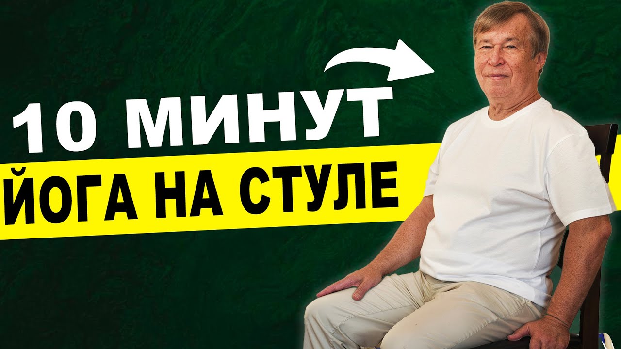 ПРОДЛИ ЖИЗНЬ НА 20 ЛЕТ. 10 МИНУТ ЙОГИ НА СТУЛЕ...