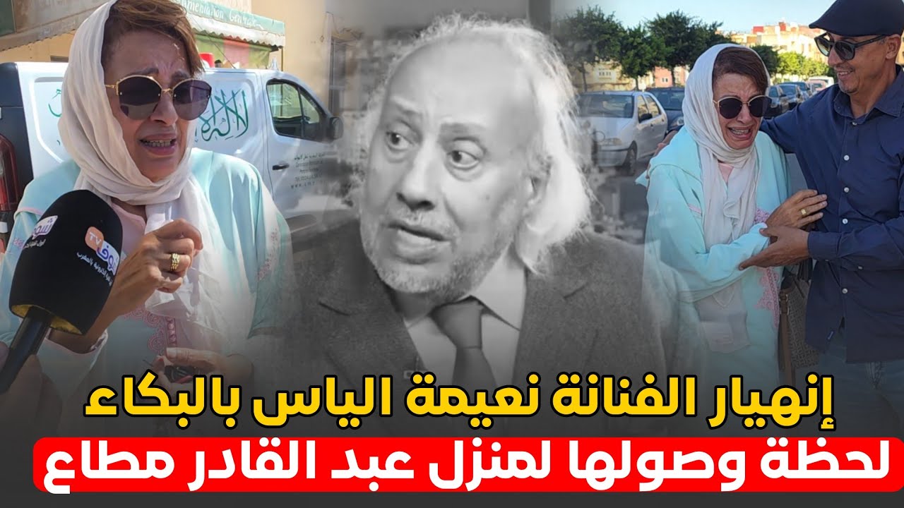 إنهيـ ـار الفنانة نعيمة اليـ ـاس بالبكاء .. لحظة وصولها لمنزل الراحل عبد القادر مطاع