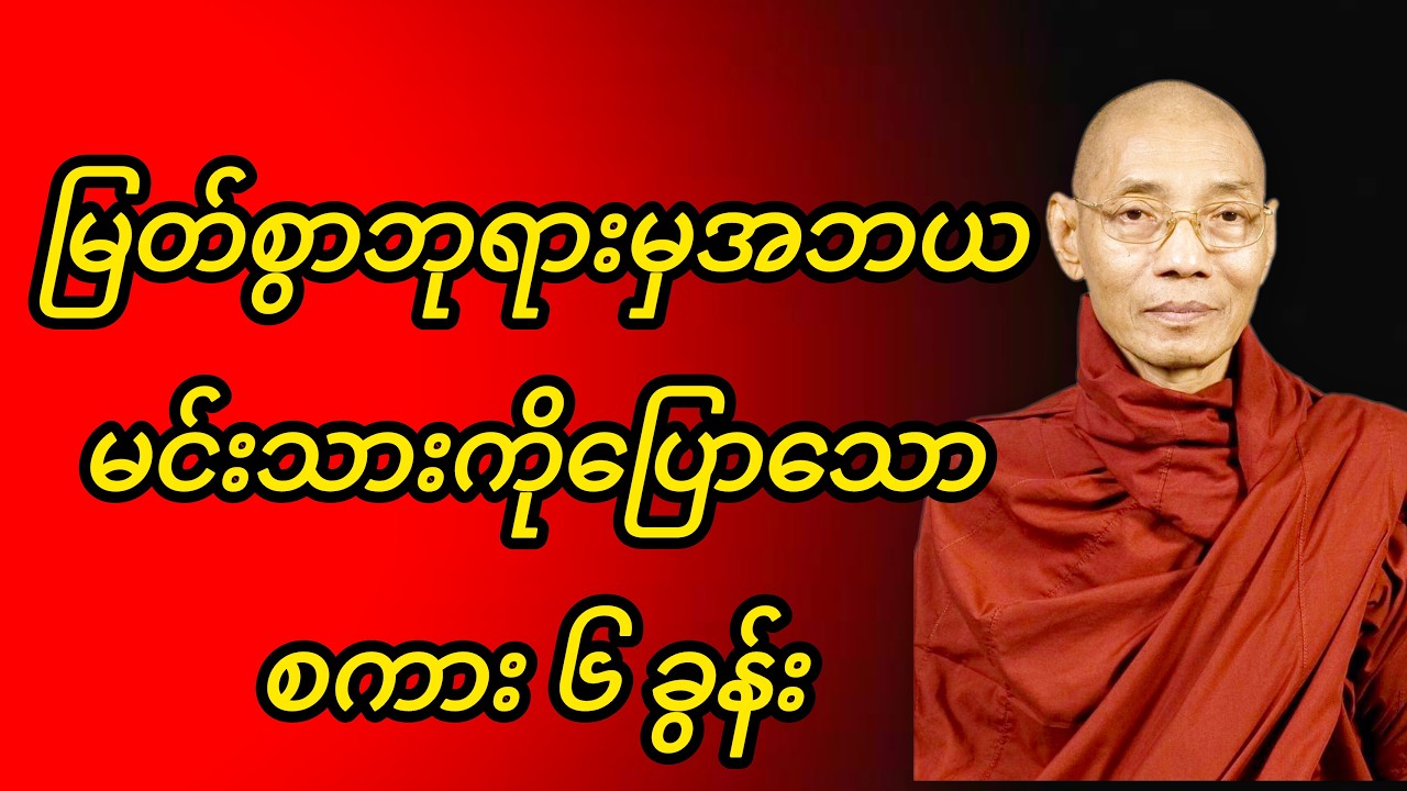 တရားတော်အားနာယူရင်း သောကကင်းဝေးအိပ်စက်နိုင်ကြပါစေ#တရားတော်#ပါချုပ်ဆရာတော်ဘုရားကြီးတရားတော်များ2026