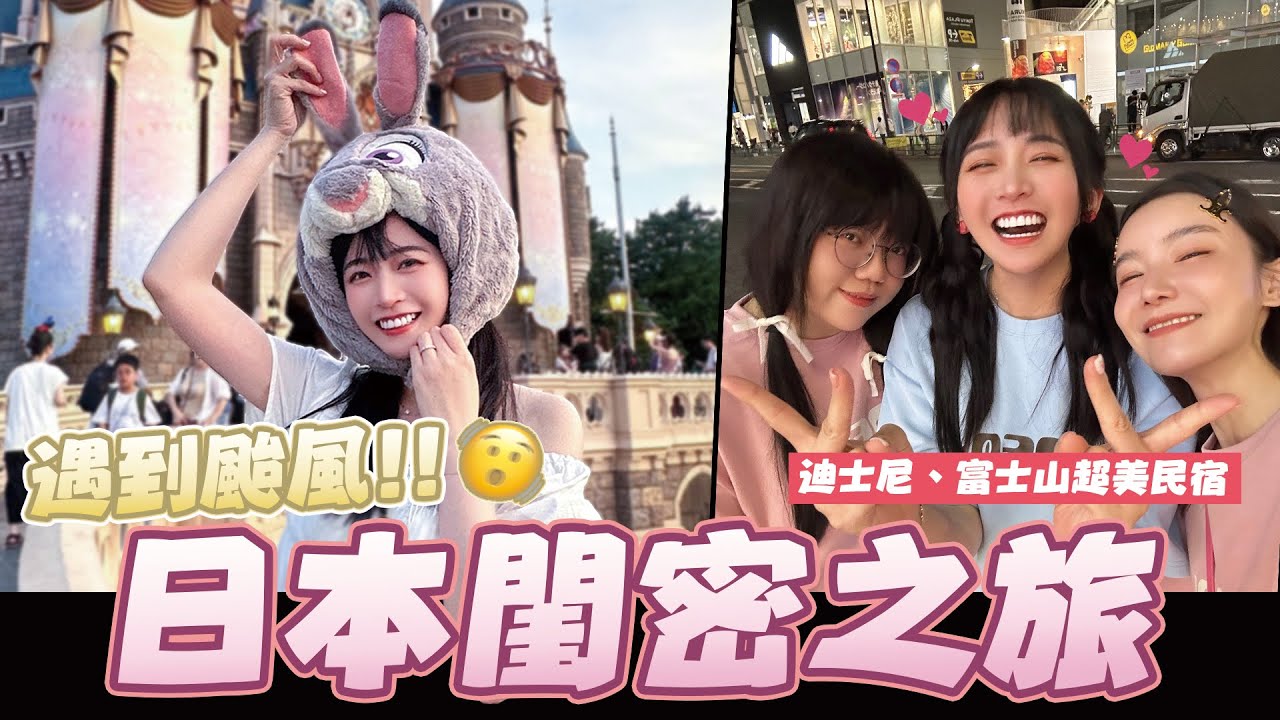 三羊姐妹出動🐑五天四夜東京趴趴走🇯🇵遊富士山竟然遇到颱風🌀🫨│廢物生活系列│@bo522 @bebo0515