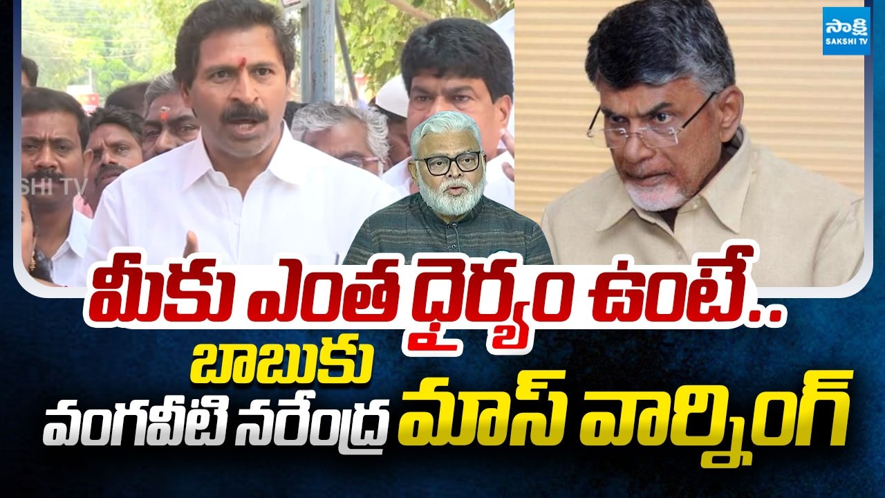 Vangaveeti Narendra Mass Warning to Chandrababu After Meets Ambati Family | @SakshiTVLIVE