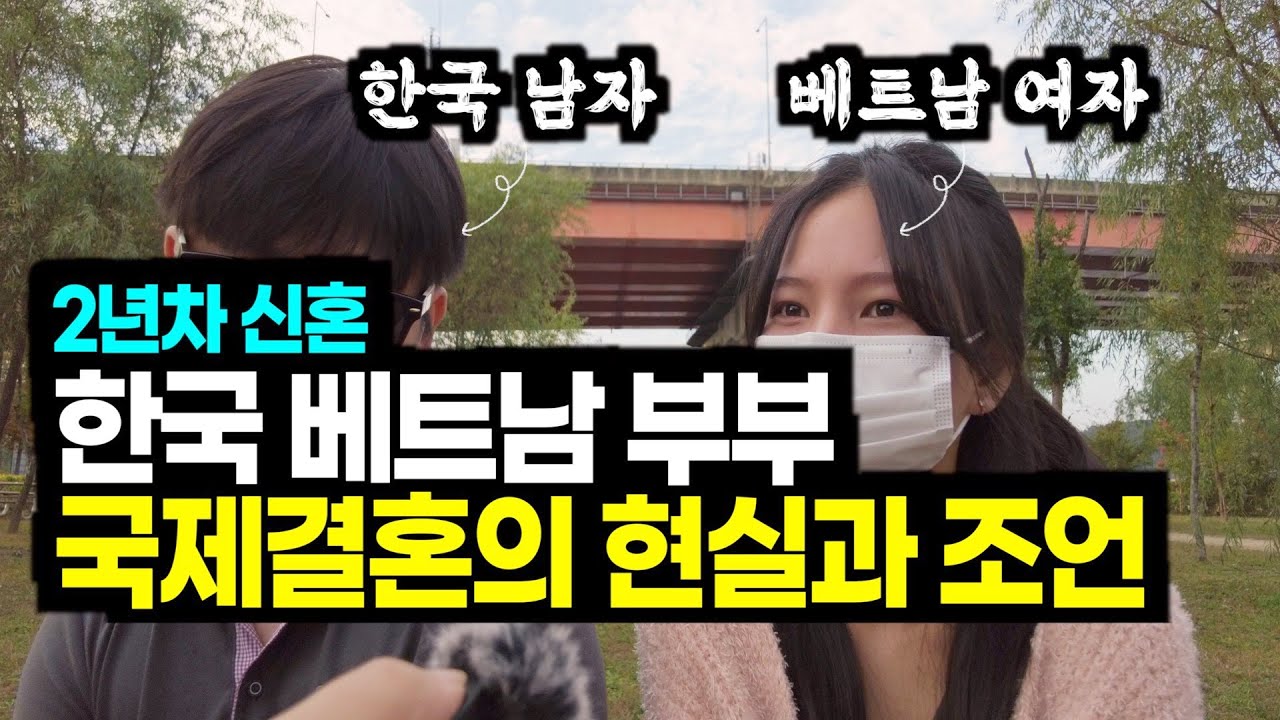 [국제결혼] 한국 베트남 국제 부부의 한국 신혼 생활의 현실