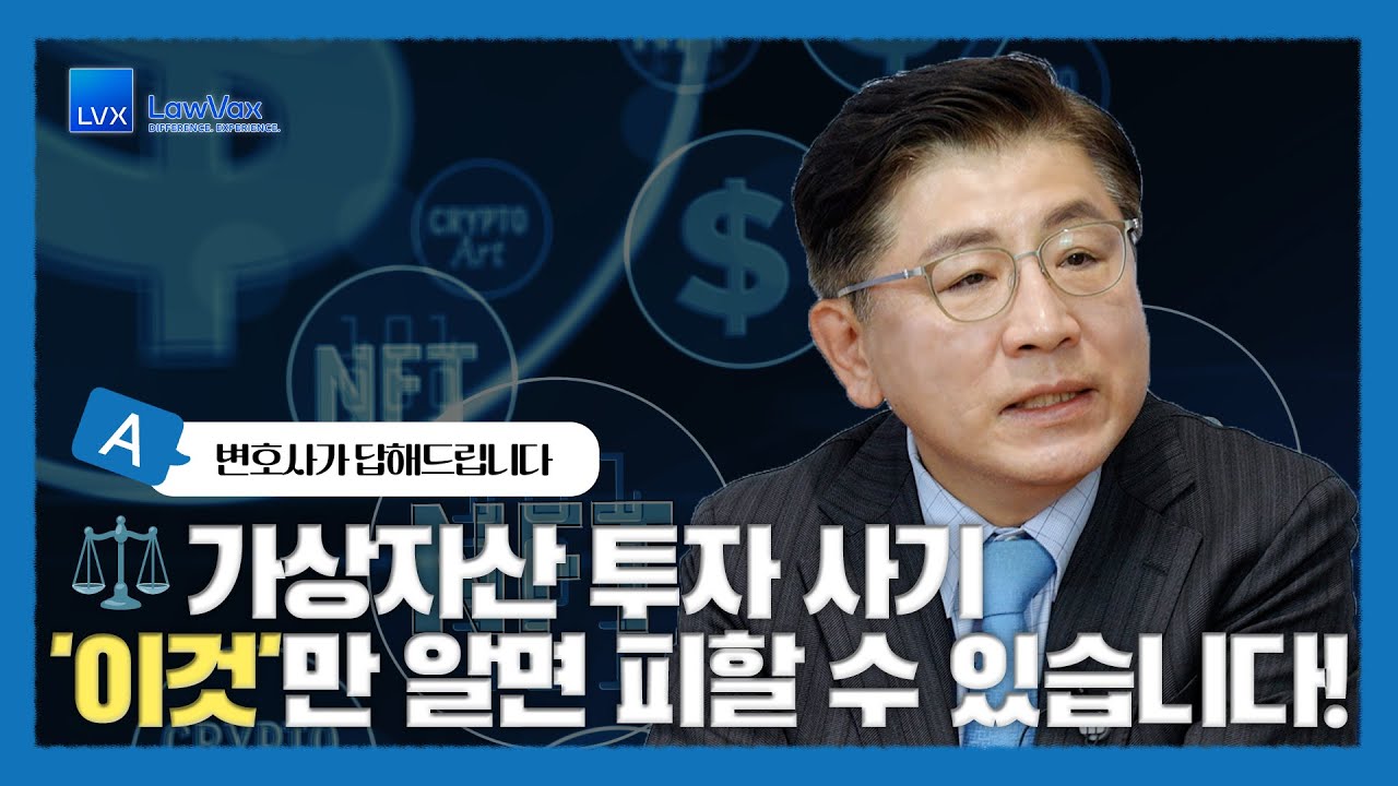 가상자산 투자 사기 '이것'만 알면 피할 수 있습니다!