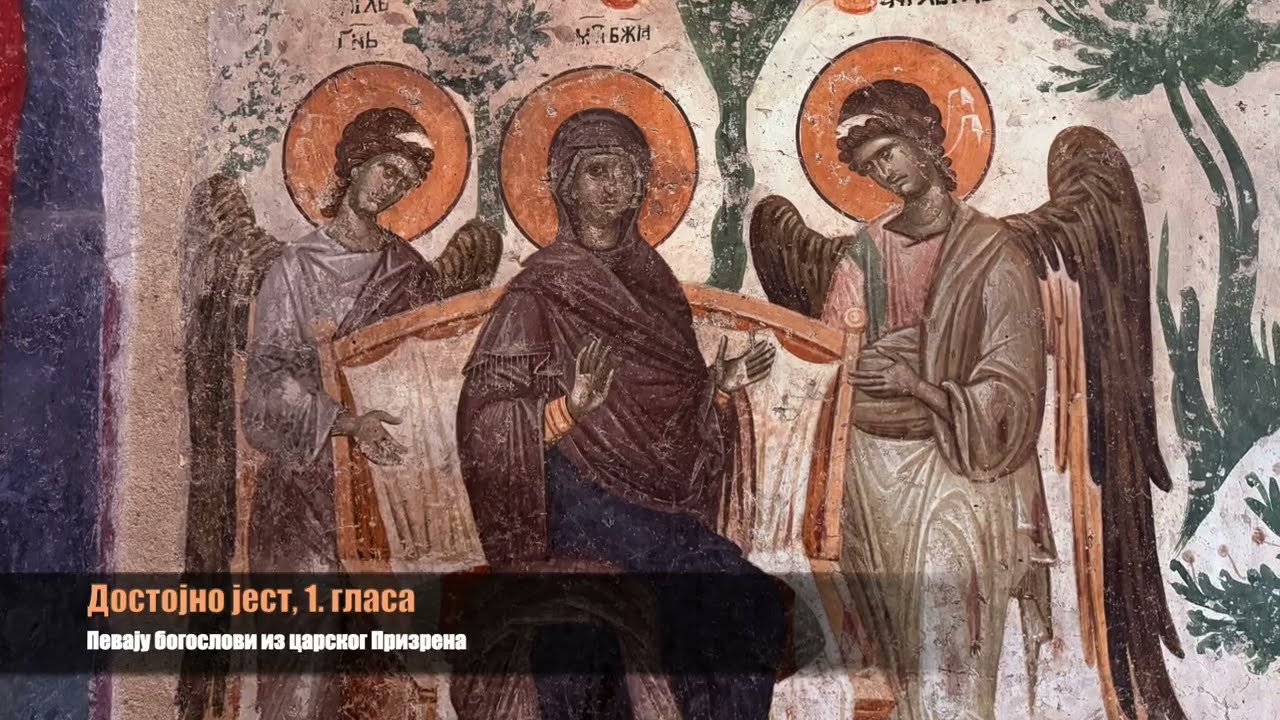 Достојно јест 1. гласа певају богослови из царског Призрена