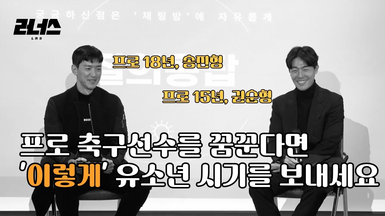 축구선수 부모라면 자녀에게 꼭 전해주셨으면 하는 이야기들 l 운동선수부모학교 3기, 권순형 & 송진형