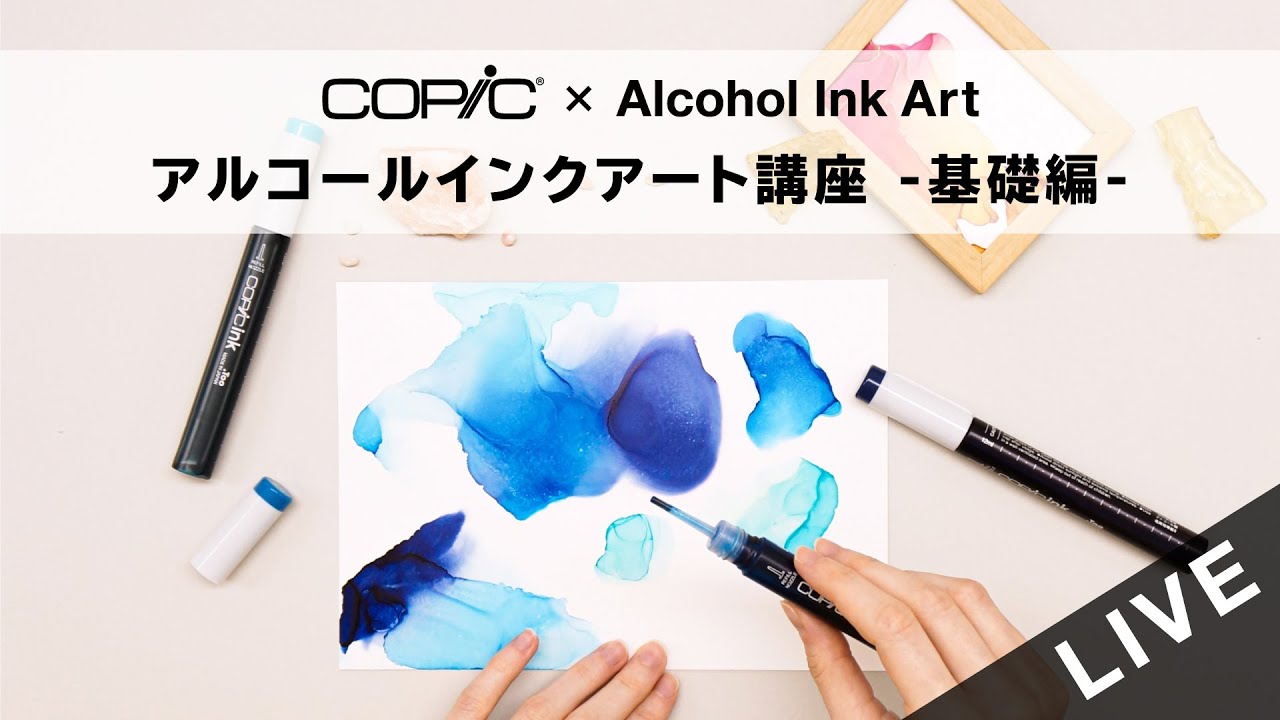 【LIVE】初心者さん歓迎！今注目のアルコールインクアート講座 　-60分で学べる人気作家さんのテクニック基礎編-