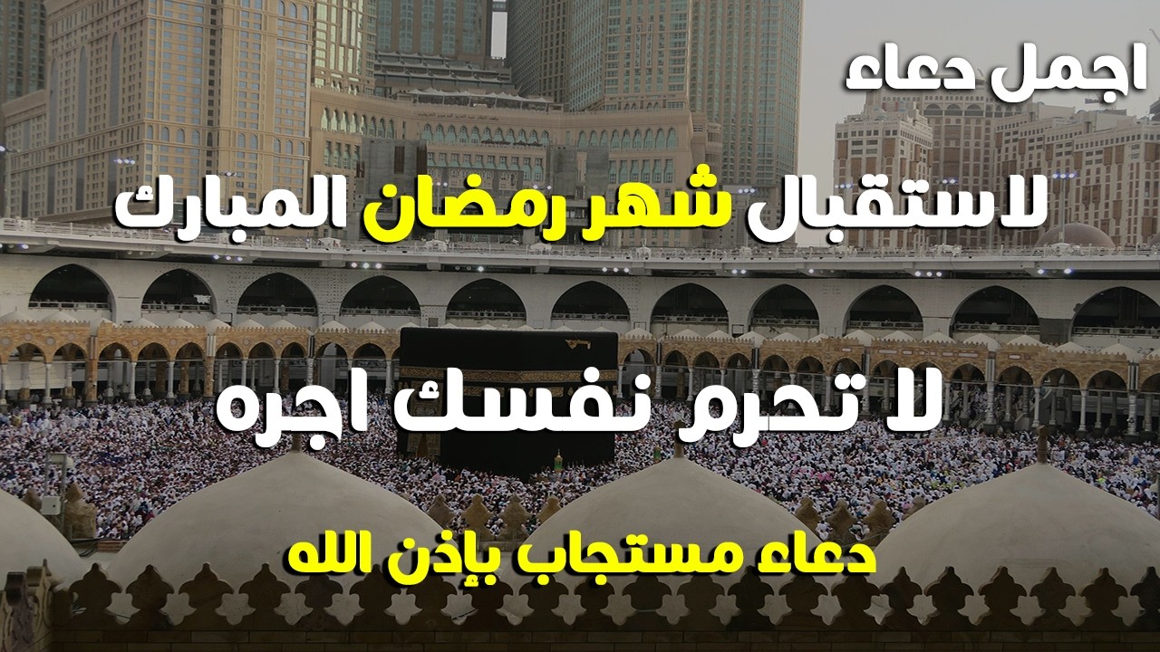 دعاء دخول شهر رمضان | دعاء لاستقبال رمضان لفتح ابواب الرزق والفرج ردده الان تصب عليك الارزاق