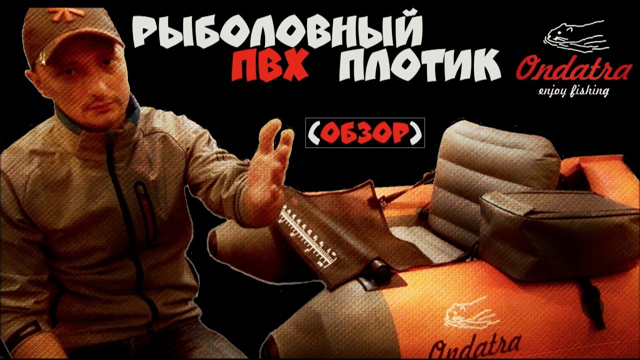 Рыболовный ПВХ плотик Ондатра