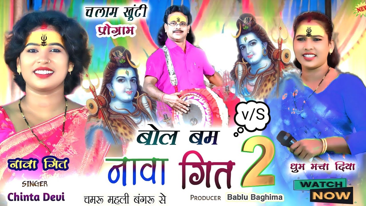 गायिका मिस Chinta devi🌿 बोल बम नावा गित हुलाश महतो और चमरू महली New nagpuri video song 2024