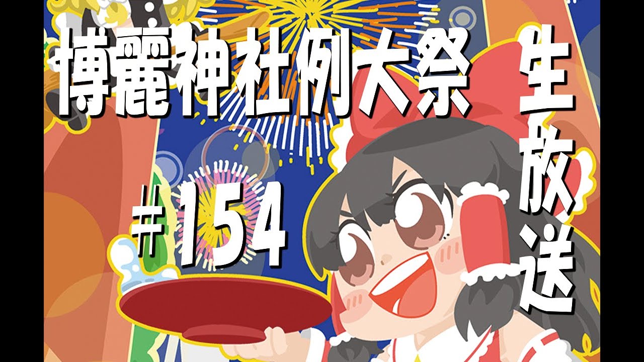 博麗神社例大祭生放送 #154 ～第16回博麗神社例大祭会場から生放送！～ 【東方Project】