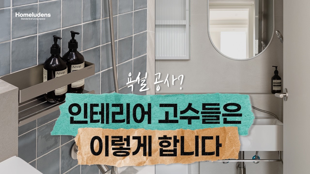인테리어 고수가 낋여주는 욕실 인테리어 꿀팁! 후회하지 않는 욕실 인테리어 #아파트인테리어