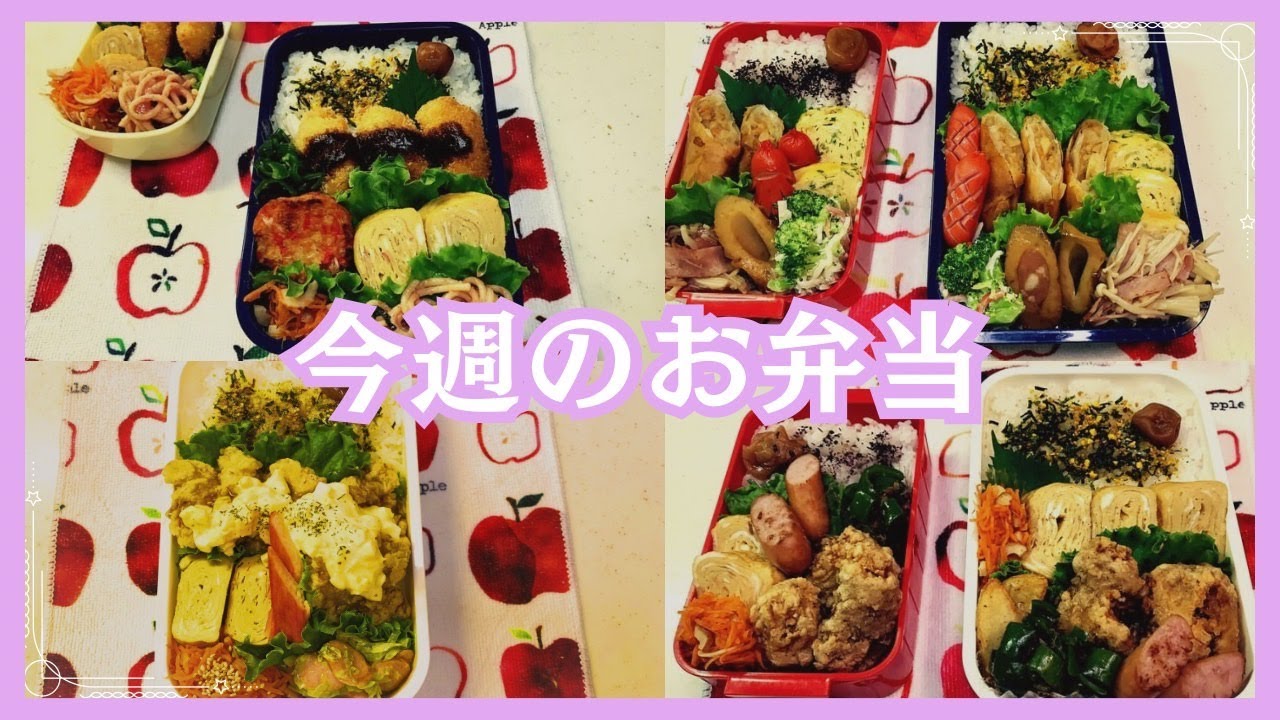 【今週のお弁当】４日間の簡単お弁当作り😊