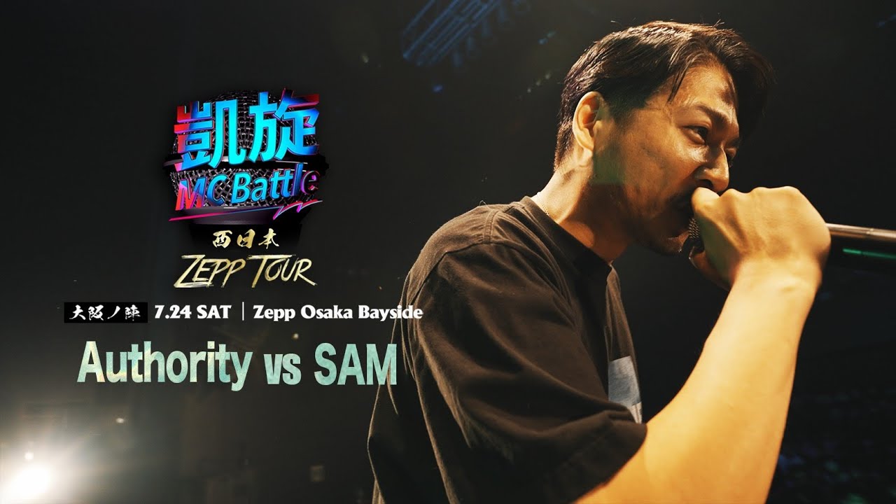 Authority vs SAM 【凱旋MC Battle 西日本ZEPP TOUR ＠大阪】