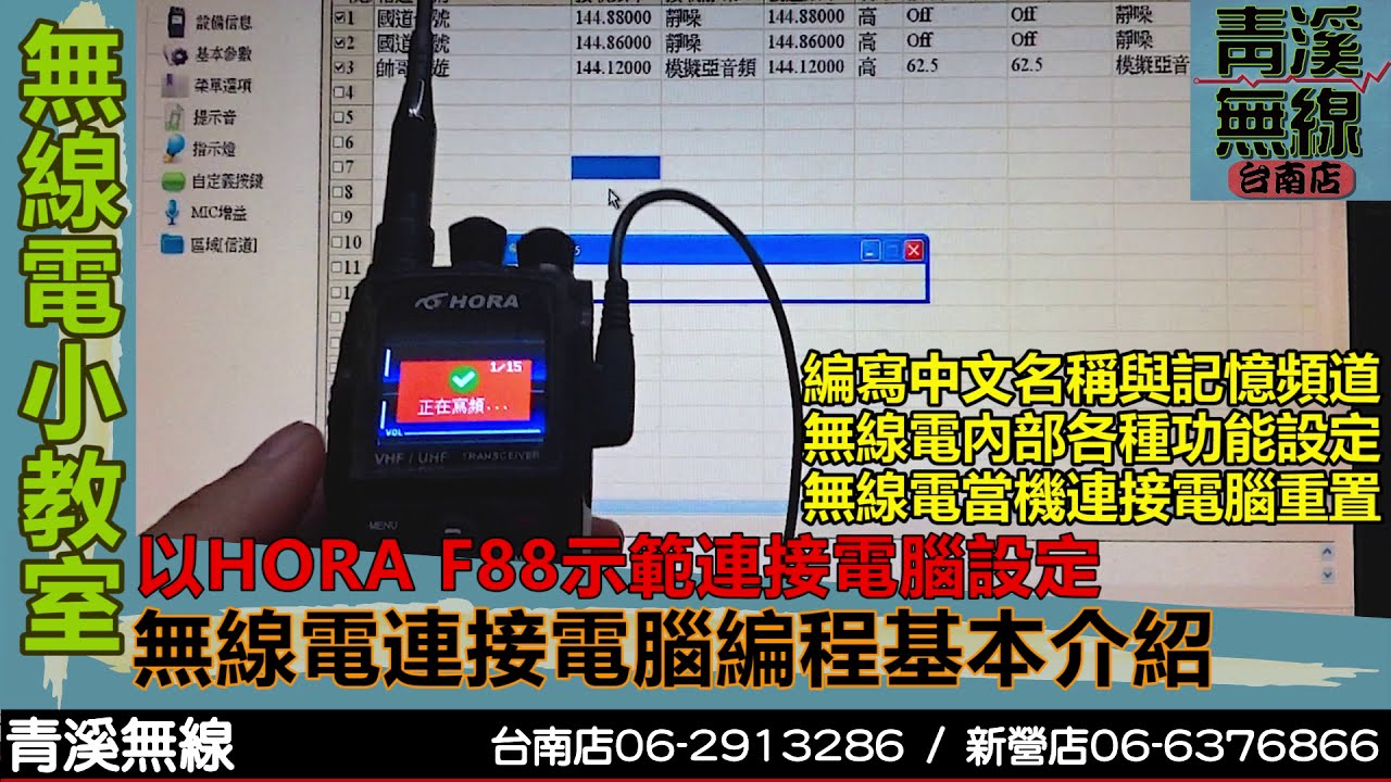 無線電連接電腦燒錄編程介紹 I 無線電寫頻 I 無線電電腦寫頻 I 無線電電腦設定 I 無線電電腦連接I 對講機燒錄 I 無線電燒錄線材 I 青溪無線電-最值得信賴的專業優質無線電店家