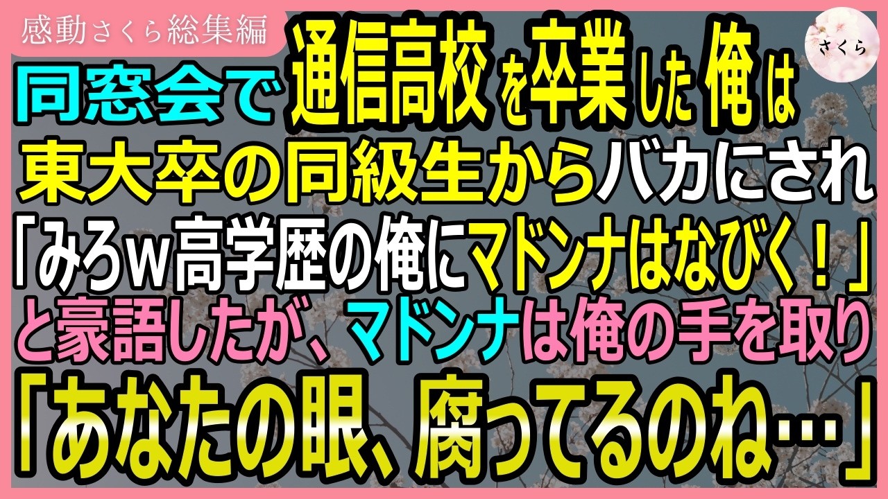 【感動する話・総集編】同窓会で東大卒の同級生から「通信高校卒業？ｗ低学歴だなｗ俺は東大卒だし、マドンナは俺になびくぜｗ」と言われたが、マドンナは俺の手を取り…【いい話・スカッと・スカッとする話・朗読】