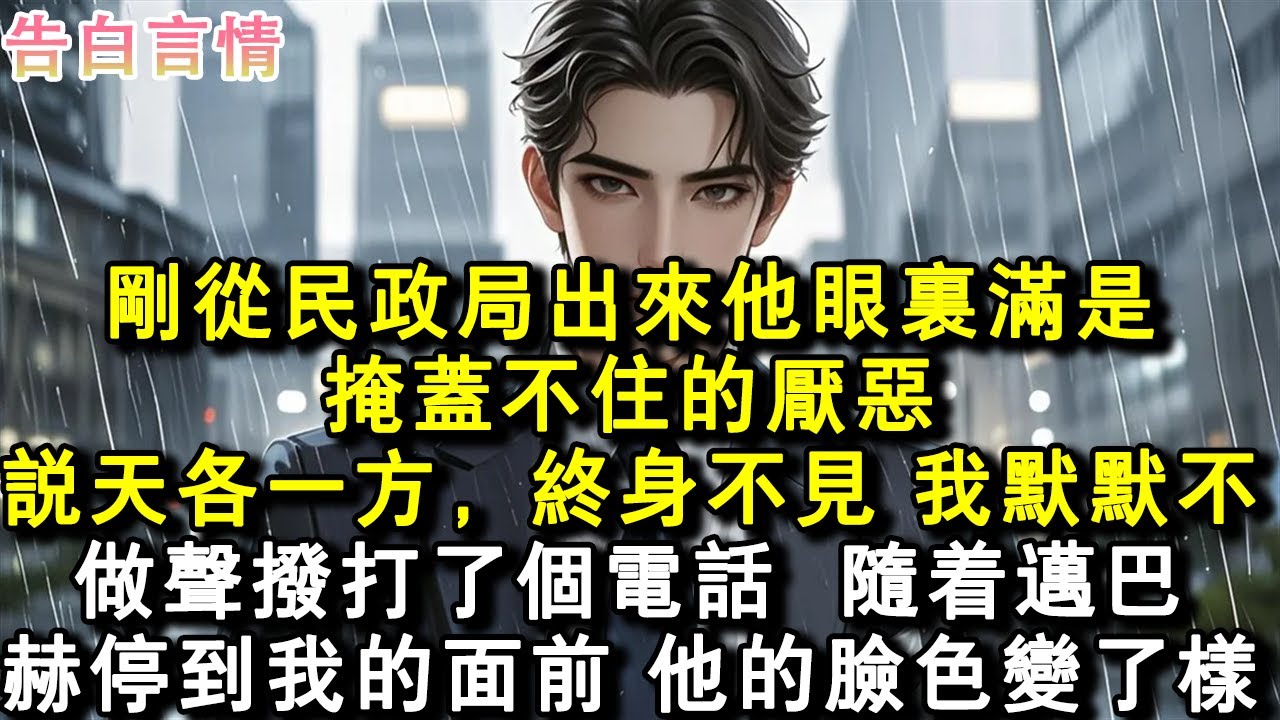 剛從民政局出來他眼裏滿是掩蓋不住的厭惡。說天各一方，終身不見。我默默不作聲撥打了個電話，隨著邁巴赫停到我的面前，他的臉色變了樣。#小說 #愛情 #故事