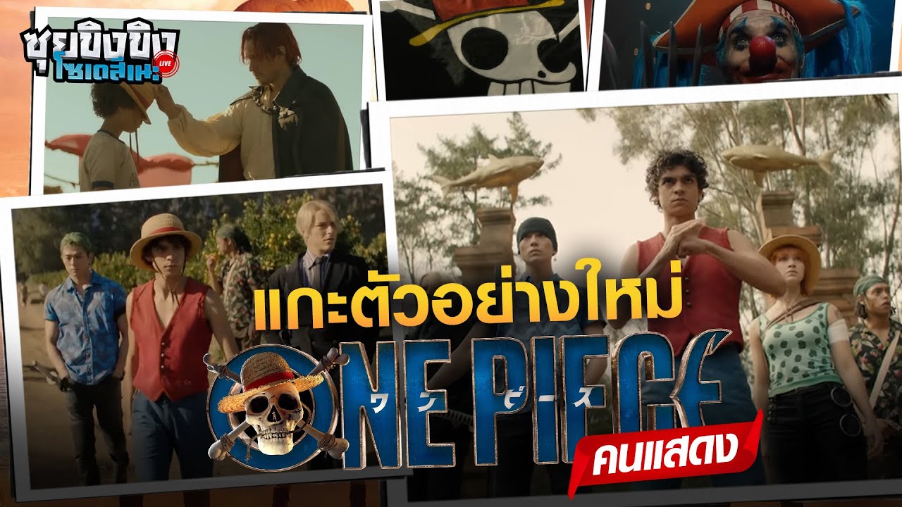 ซุยขิงขิงโซเดสึเนะ | แกะตัวอย่างล่าสุด One Piece คนแสดง | Moving Out 2 Demo