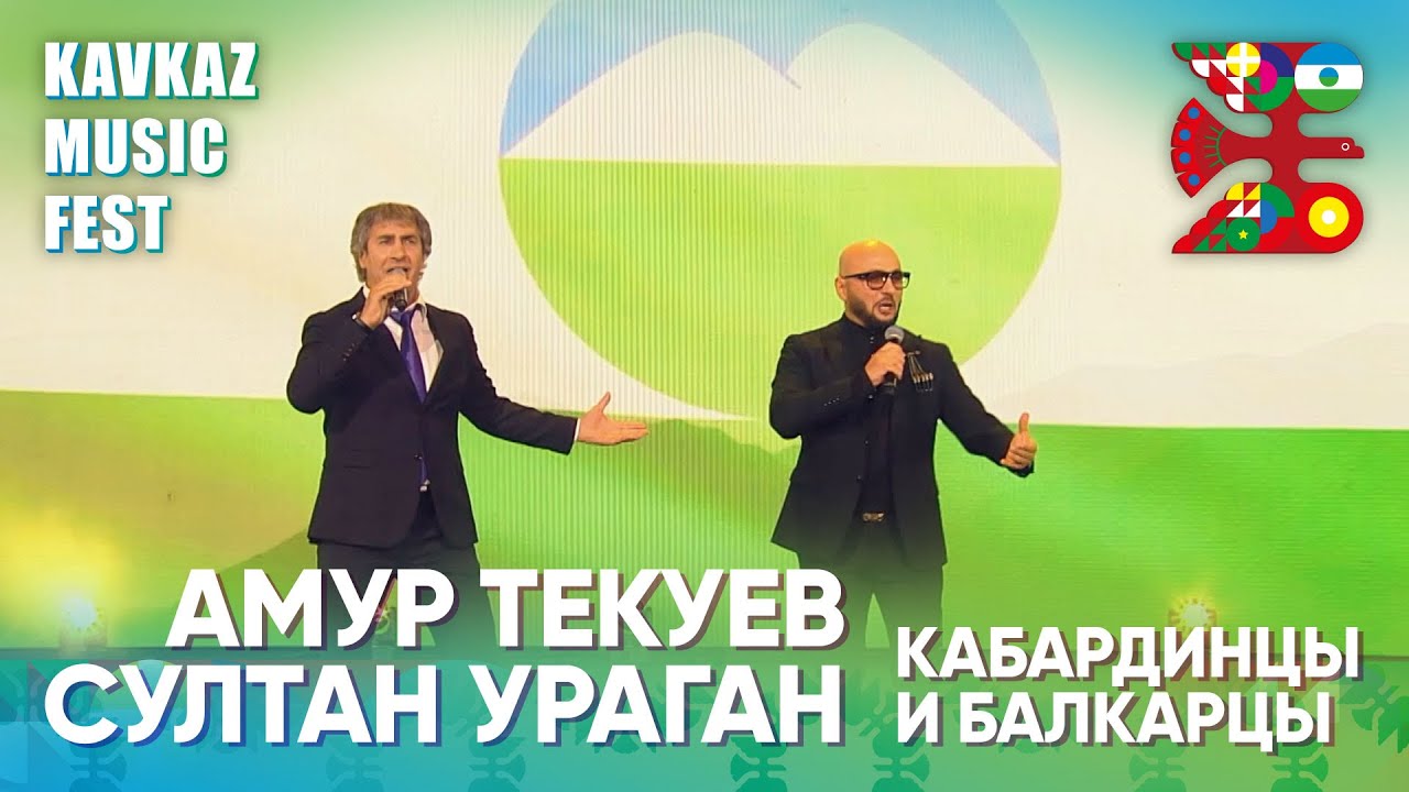 Амур Текуев и Султан Ураган - Кабардинцы и Балкарцы | Фестиваль KAVKAZ MUSIC FEST в Нальчике  2022