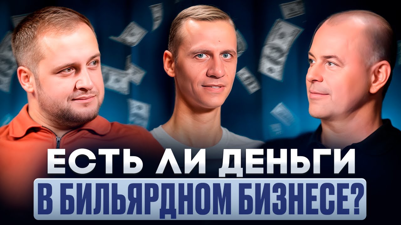 Как открыть бильярдный клуб и стать “Легендой”?