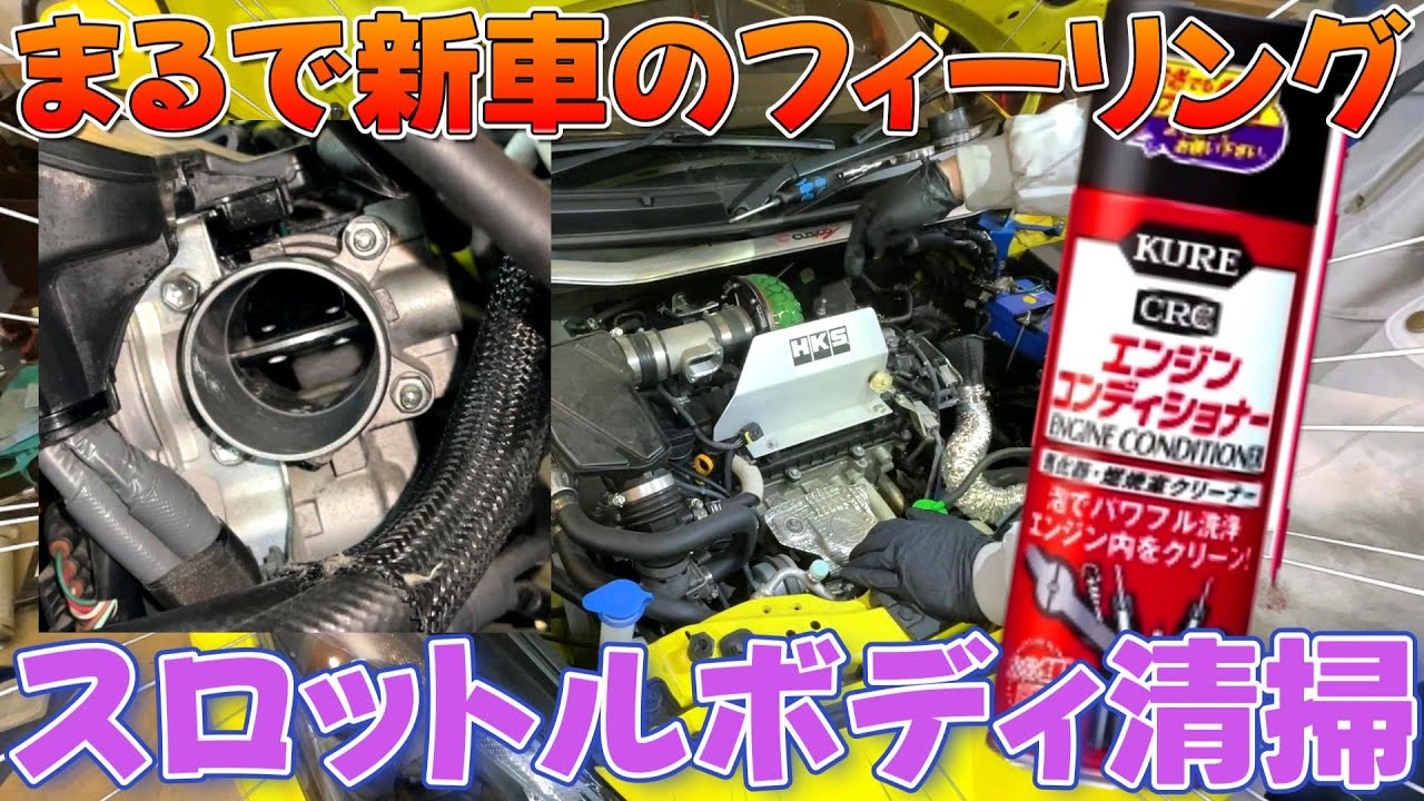 【嫁車勝手に改造】走行7万kmスイフトスポーツ スロットルボディ エアフロセンサー洗浄してみた