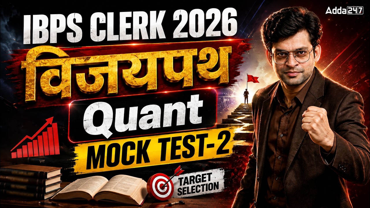 IBPS Clerk 2026 Quant Mock Test-2 | Vijaypath Series | Quantitative Aptitude Practice