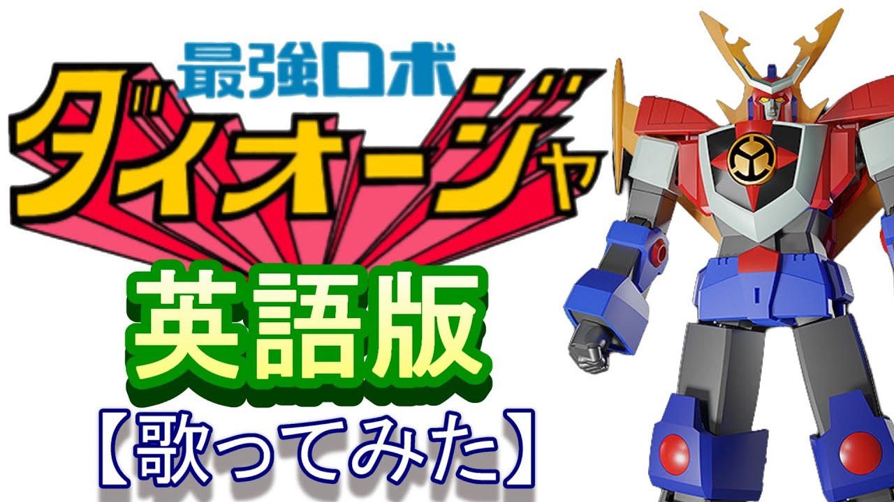 「最強ロボ ダイオージャ」英語版【歌ってみた】