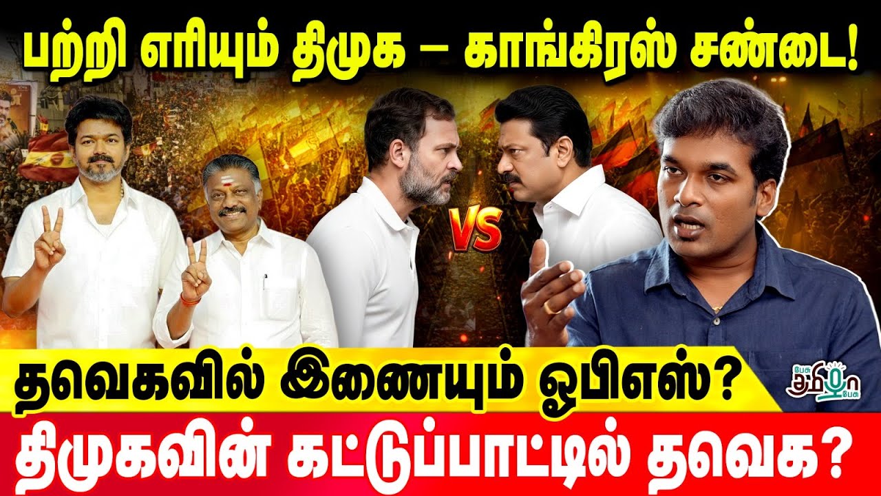பற்றி எரியும் திமுக - காங்கிரஸ் சண்டை! திமுகவின் கட்டுப்பாட்டில் தவெக ? | Leo Stalin | DMK | TVK