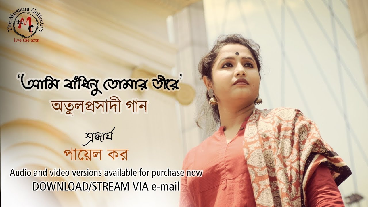 Ami Bandhinu (Full HD Video) | Payel Kar | Atulprasadi | Musiana Collective
