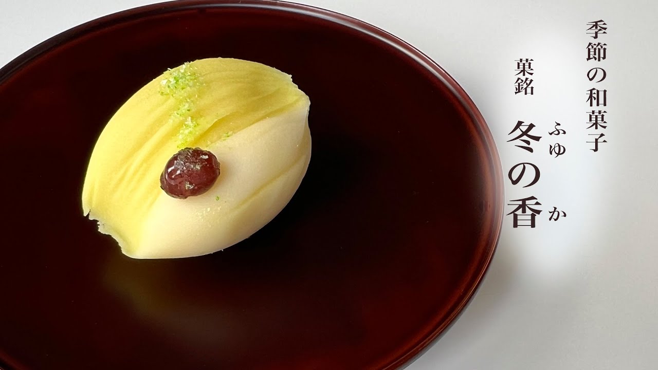 季節の和菓子　冬の香　〜12月前半の和菓子〜Seasonal Japanese confections crafted by hand