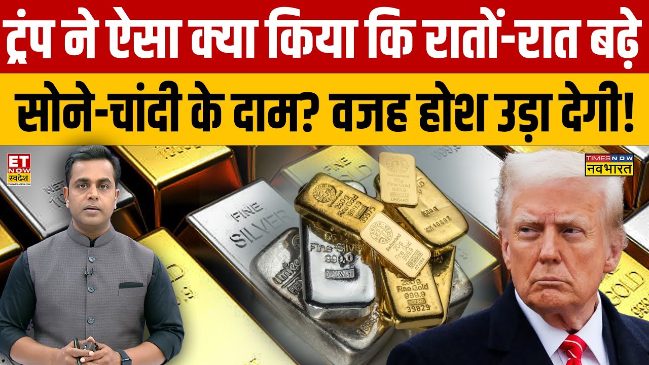 Gold Silver Rate Today : Donald Trump ने ऐसा क्या किया कि रातों-रात बढ़े सोने-चांदी के दाम? | Silver