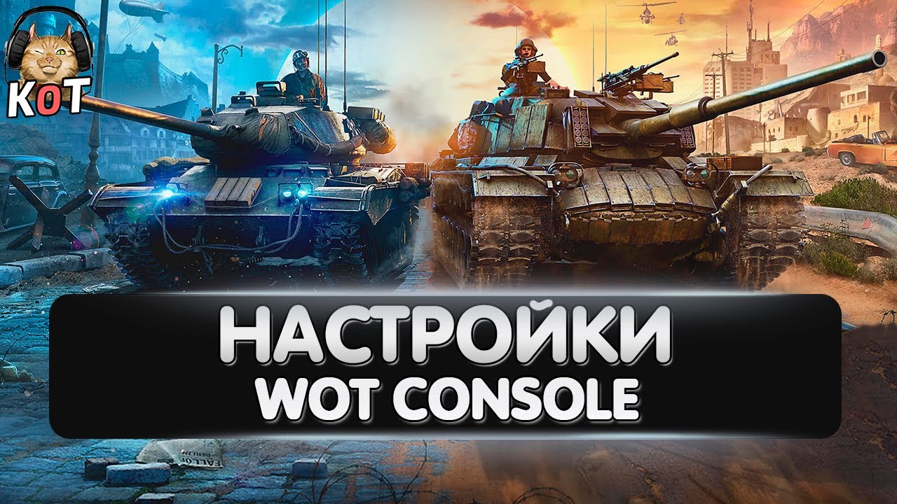 Курс Молодого Бойца 2.0 - Настройки Wot Console для Playstation 5 и Xbox Series