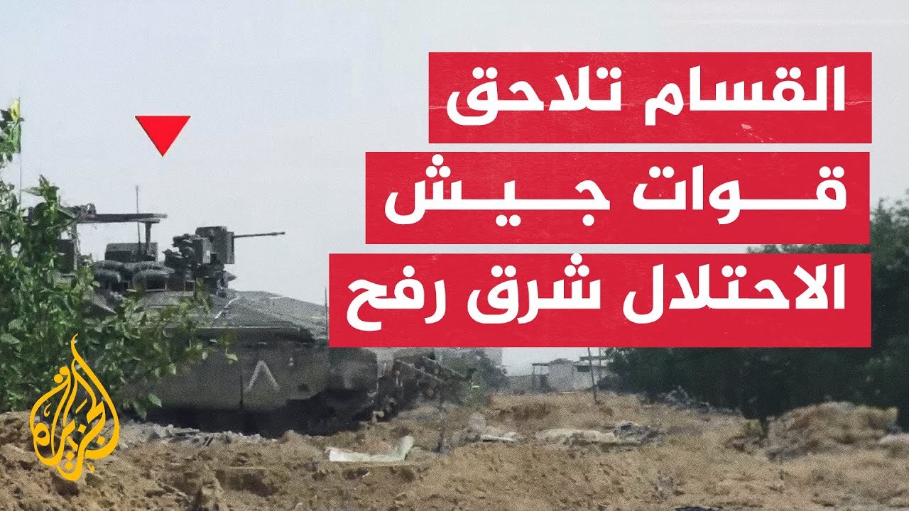 معارك ضارية بين كتائب القسام والجيش الإسرائيلي شرق رفح في قطاع غزة