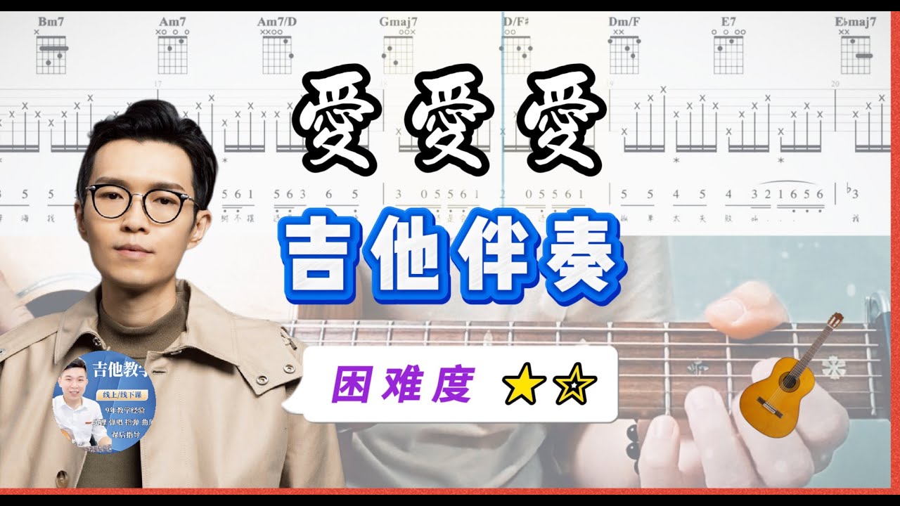 愛愛愛 - 方大同 吉他伴奏 /吉他譜 / 駿夢吉他編曲 / 吉他教學 / 吉他網課 / Tab / 歌詞 / Cover / 完整版