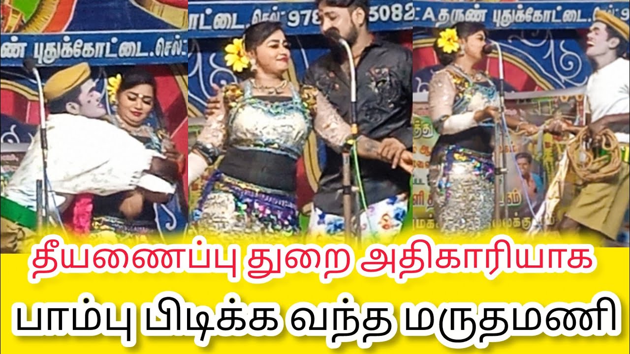 தீயணைப்புத் துறை அதிகாரியாக பாம்பு பிடிக்க வந்த மருதமணி | ராதாகிருஷ்ணன்+மருதமணி+ராணிஸ்ரீ மிரட்டல் 