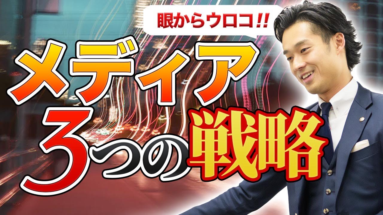 メディア戦略の３step【公認会計士】