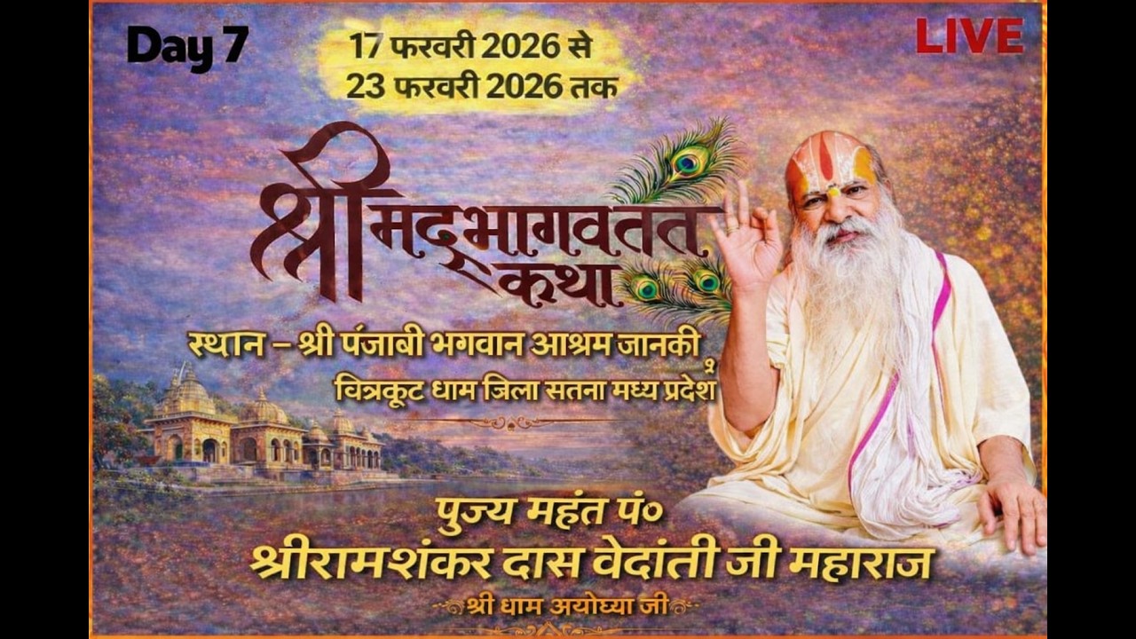 🔴DAY 07 श्री मद्भागवत | कथा महंत पं.श्रीरामशंकरदास वेदांती जी महाराज श्री जानकी कुण्ड चित्रकूट धाम