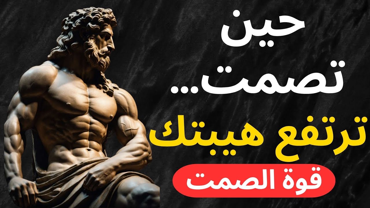 لماذا ترتفع هيبتك عندما لا ترد؟ اكتشف أسرار الصمت التي تغيّر نظرة الناس إليك | الفلسفة الرواقية